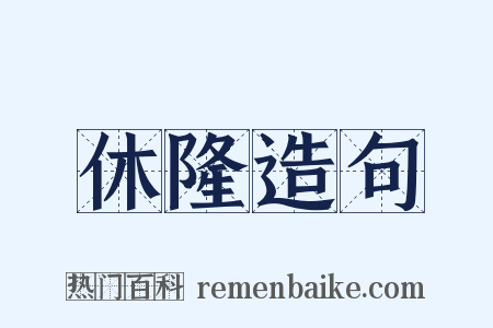 休隆造句是什么意思的图片